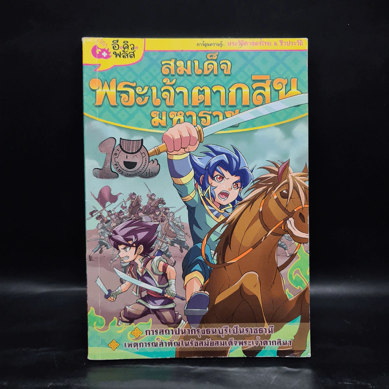 การ์ตูนความรู้: ประวัติศาสตร์ไทย&ชีวประวัติ สมเด็จพระเจ้าตากสินมหาราช รูปที่ 1