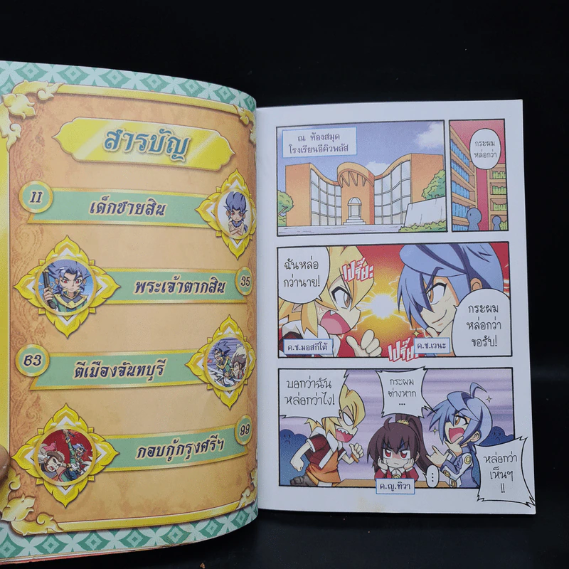 การ์ตูนความรู้: ประวัติศาสตร์ไทย&ชีวประวัติ สมเด็จพระเจ้าตากสินมหาราช รูปที่ 6