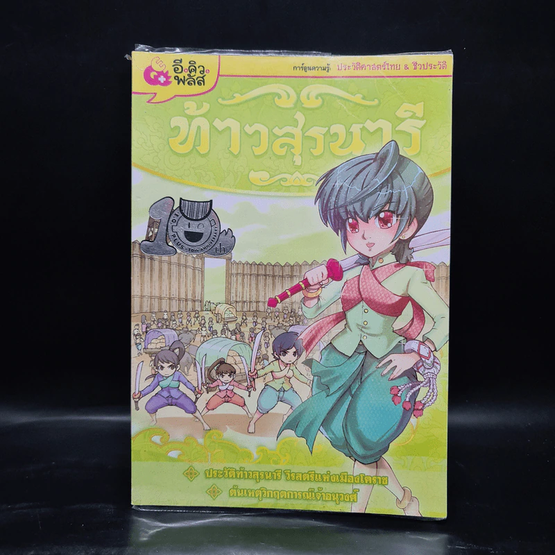 การ์ตูนความรู้: ประวัติศาสตร์ไทย&ชีวประวัติ ท้าวสุรนารี รูปที่ 1