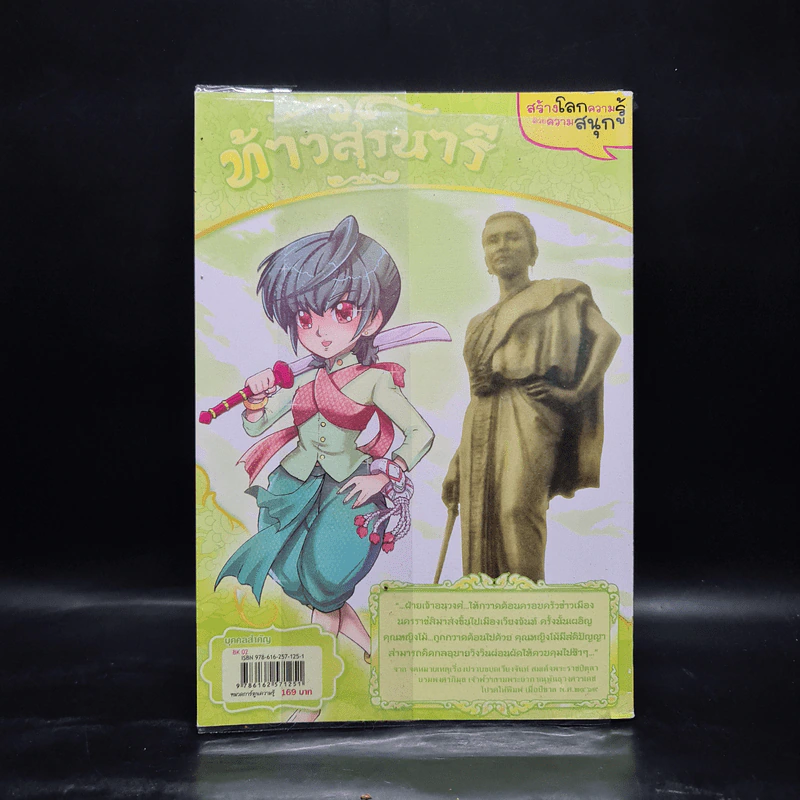 การ์ตูนความรู้: ประวัติศาสตร์ไทย&ชีวประวัติ ท้าวสุรนารี รูปที่ 2