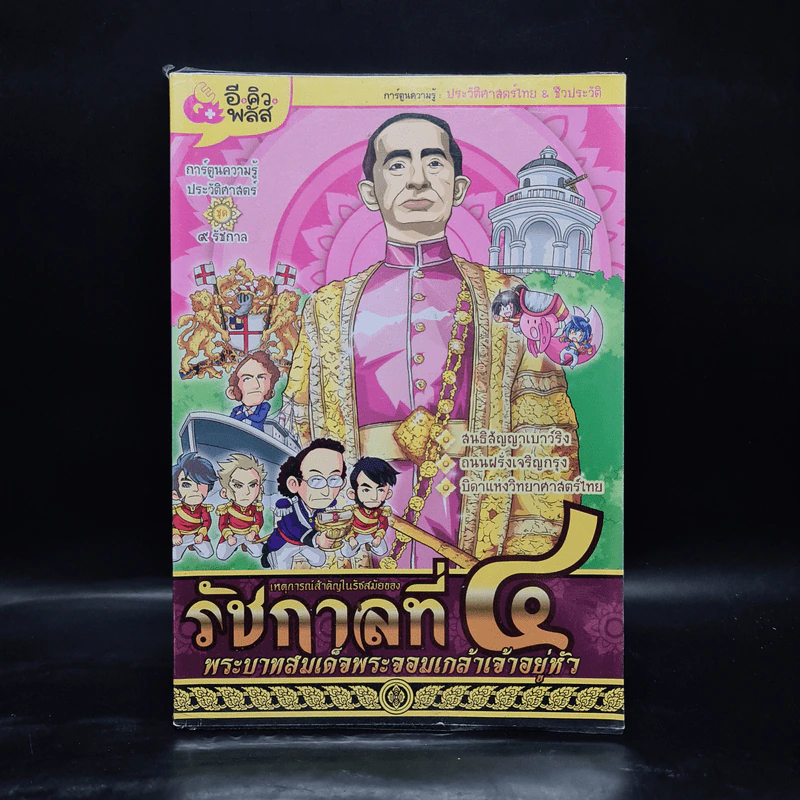 การ์ตูนความรู้ เหตุการณ์สำคัญในรัชสมัยของรัชกาลที่ 4 รูปที่ 1