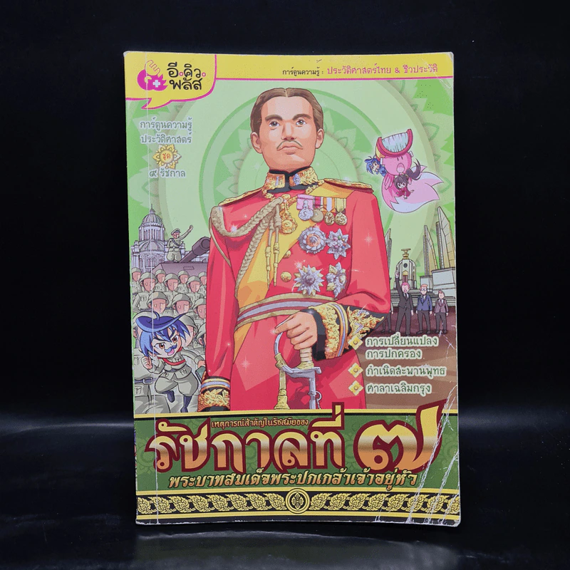 การ์ตูนความรู้ เหตุการณ์สำคัญในรัชสมัยของรัชกาลที่ 7 รูปที่ 1