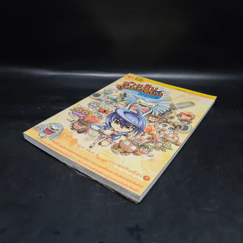 สายลับซูเปอร์เก๊ก ภูตอาเซียนซูเปอร์ฮา เล่ม 10 หยุดเนตรเพลิงพระศิวะ ณ เกาะเมืองท่าสิงคโปร์ (ฉบับการ์ตูน) รูปที่ 4
