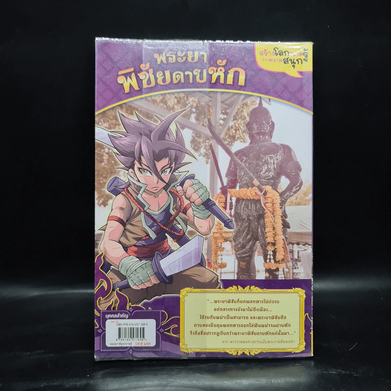 การ์ตูนความรู้: ประวัติศาสตร์ไทย&ชีวประวัติ พระยาพิชัยดาบหัก รูปที่ 2