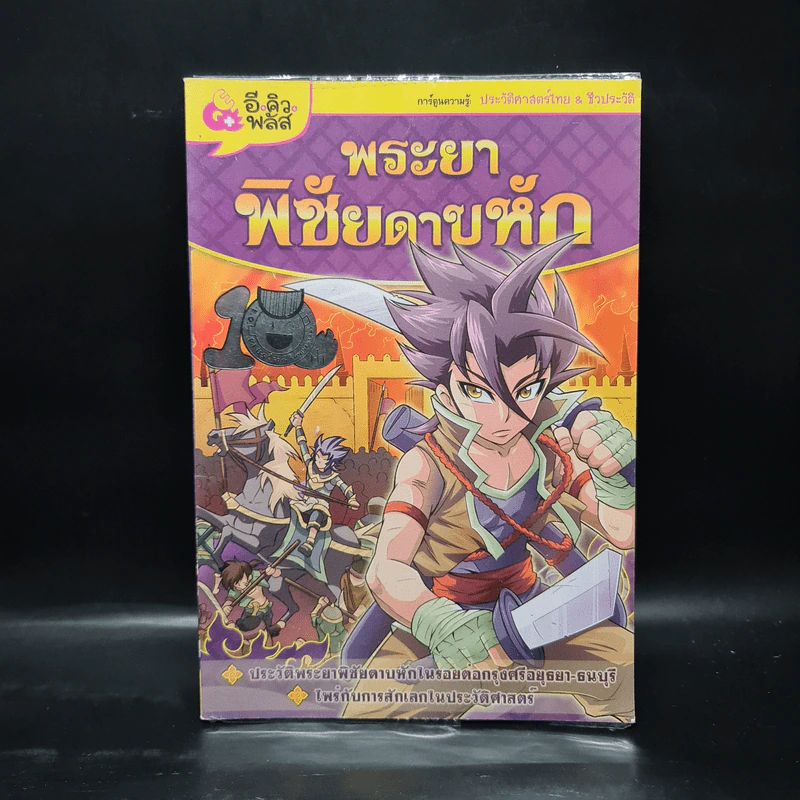 การ์ตูนความรู้: ประวัติศาสตร์ไทย&ชีวประวัติ พระยาพิชัยดาบหัก รูปที่ 1