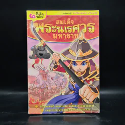 การ์ตูนความรู้: ประวัติศาสตร์ไทย&ชีวประวัติ สมเด็จพระนเรศวรมหาราช รูปที่ 1