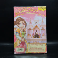 การ์ตูนความรู้: ประวัติศาสตร์ไทย&ชีวประวัติ พระสุพรรณกัลยา รูปที่ 2