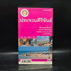 เที่ยวทั่วไทยไปกับนายรอบรู้ ประจวบคีรีขันธ์