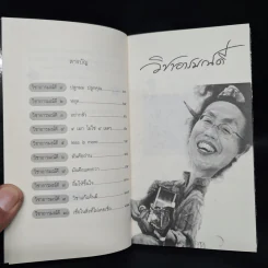 วิชาอารมณ์ดี - กุดจี่ พรชัย แสนยะมูล รูปที่ 7