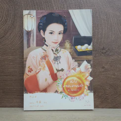 ชิงใจครอบครองรัก ชุด ไข่มุกมังกร - ฉีเยี่ยน รูปที่ 1