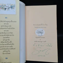 ขอบคุณที่รักกัน - พิบูลศักดิ์ ละครพล, พรชัย แสนยะมูล กุดจี่ รูปที่ 5