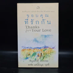 ขอบคุณที่รักกัน - พิบูลศักดิ์ ละครพล, พรชัย แสนยะมูล กุดจี่ รูปที่ 1