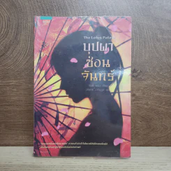 บุปผาซ่อนจันทร์ - จีนนี หลิน รูปที่ 1