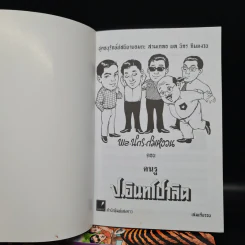 หัสนิยายอมตะของเมืองไทย ชุด 2 สามเกลอ พล นิกร กิมหงวน Boxset 8 เล่ม รูปที่ 8