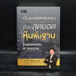 ปั้นพอร์ตลงทุน ด้วยสุดยอดหุ้นพื้นฐาน - ประกิต สิริวัฒนเกตุ รูปที่ 2