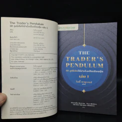 10 อุปนิสัยให้สำเร็จเป็นเซียนหุ้น The Trader's Pendulum เล่ม 1 - โจดี้ ซามูเอลส์ รูปที่ 5