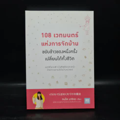 108 เวทมนตร์แห่งการจัดบ้าน ขยับข้าวของหนึ่งครั้งเปลี่ยนได้ทั้งชีวิต - คนโด มาริเอะ รูปที่ 1