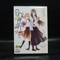 คุณฮิมาวาริ เล่ม 1 รูปที่ 1