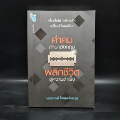คำคมภาษาอังกฤษ พลิกชีวิตสู่ความสำเร็จ - เฌอมาณย์ รัตนพงศ์ตระกูล รูปที่ 1