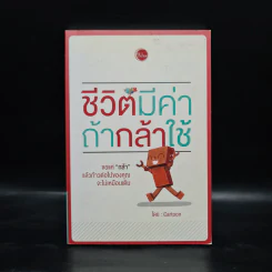 ชีวิตมีค่าถ้ากล้าใช้ - Cartoon รูปที่ 1