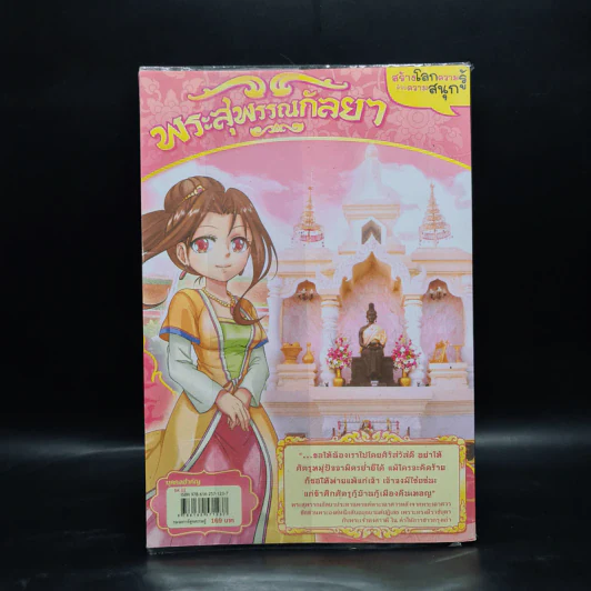 การ์ตูนความรู้: ประวัติศาสตร์ไทย&ชีวประวัติ พระสุพรรณกัลยา รูปที่ 2