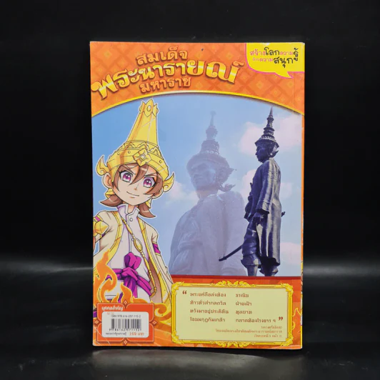 การ์ตูนความรู้: ประวัติศาสตร์ไทย&ชีวประวัติ สมเด็จพระนายรายณ์มหาราช รูปที่ 2