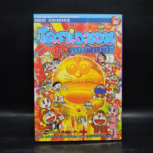 โดราเอมอนตะลุยข้ามมิติ - Fujiko.F.Fujio รูปที่ 1