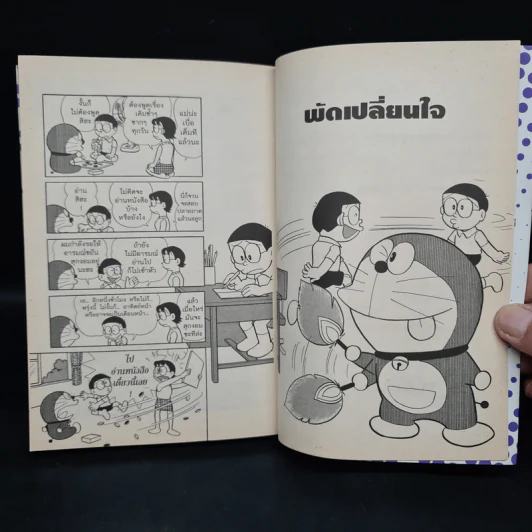 โดราเอมอน Plus เล่ม 2 รูปที่ 6