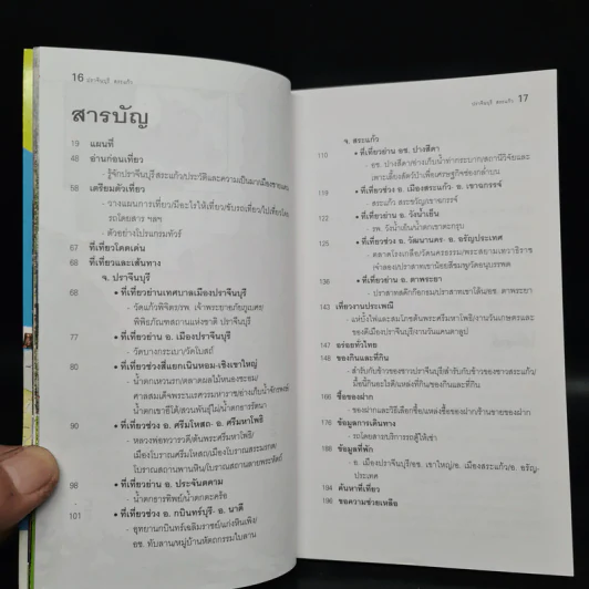 เที่ยวทั่วไทยไปกับนายรอบรู้ ปราจีนบุรี สระแก้ว รูปที่ 5
