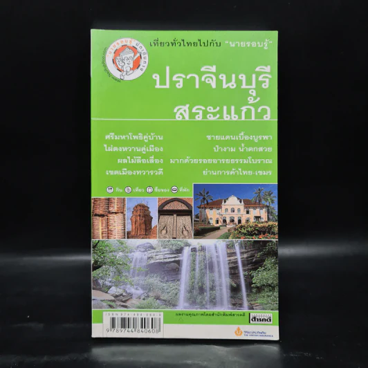 เที่ยวทั่วไทยไปกับนายรอบรู้ ปราจีนบุรี สระแก้ว รูปที่ 1