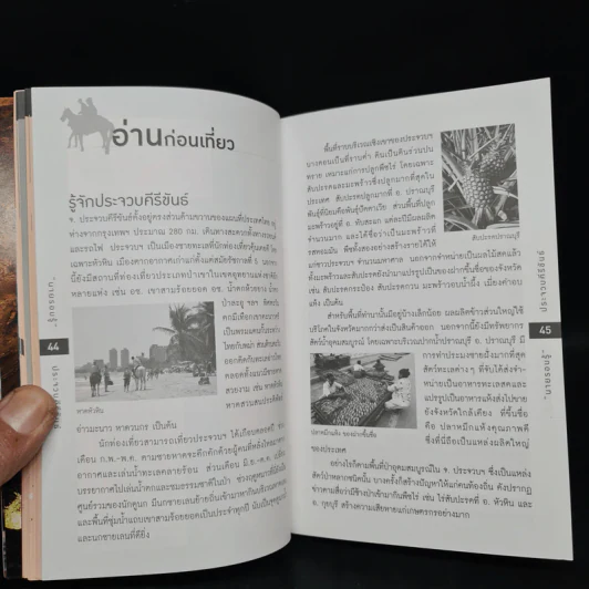 นายรอบรู้ ประจวบคีรีขันธ์ รูปที่ 6