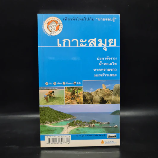 เที่ยวทั่วไทยไปกับนายรอบรู้ เกาะสมุย รูปที่ 1
