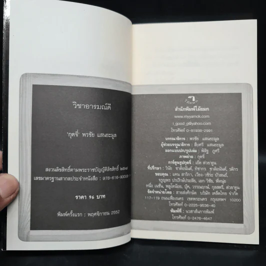 วิชาอารมณ์ดี - กุดจี่ พรชัย แสนยะมูล รูปที่ 6