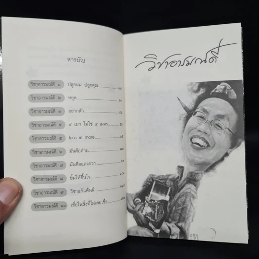 วิชาอารมณ์ดี - กุดจี่ พรชัย แสนยะมูล รูปที่ 7