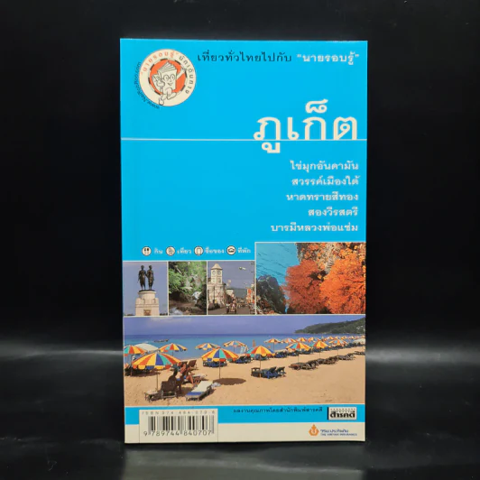 เที่ยวทั่วไทยไปกับนายรอบรู้ ภูเก็ต รูปที่ 1