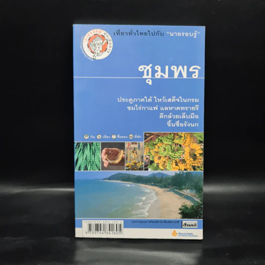 เที่ยวทั่วไทยไปกับนายรอบรู้ ชุมพร รูปที่ 1