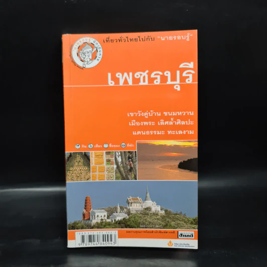 เที่ยวทั่วไทยไปกับนายรอบรู้ เพชรบุรี รูปที่ 1