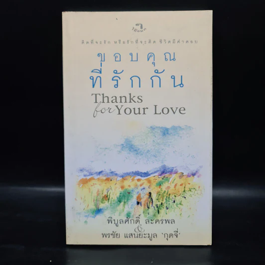 ขอบคุณที่รักกัน - พิบูลศักดิ์ ละครพล, พรชัย แสนยะมูล กุดจี่ รูปที่ 1