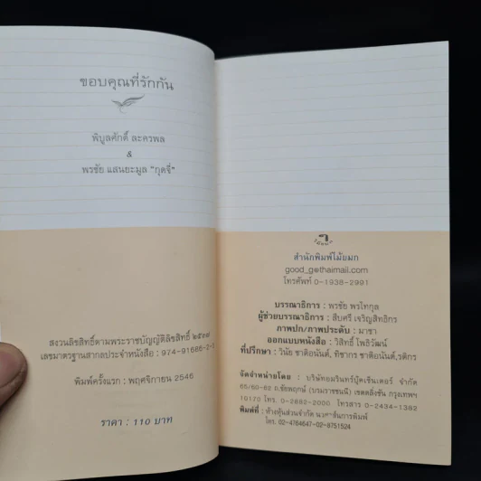 ขอบคุณที่รักกัน - พิบูลศักดิ์ ละครพล, พรชัย แสนยะมูล กุดจี่ รูปที่ 6