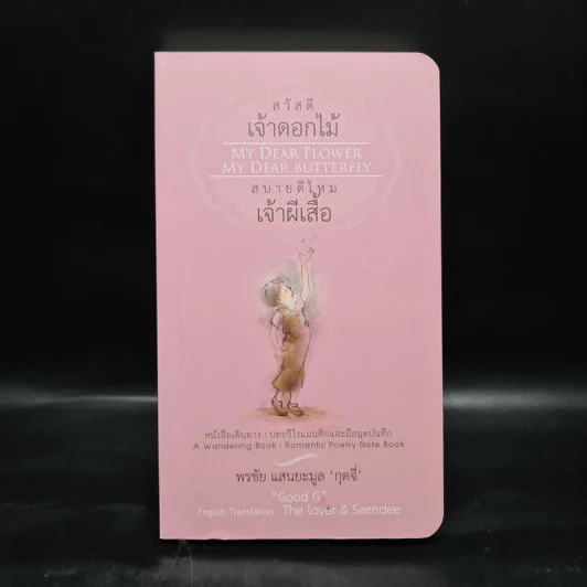 สวัสดีเจ้าดอกไม้ สบายดีไหมเจ้าผีเสื้อ - พรชัย แสนยะมูล (กุดจี่) รูปที่ 1
