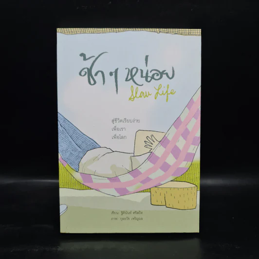 ช้าๆ หน่อย สู่ชีวิตเรียบง่าย เพื่อเรา เพื่อโลก - ฐิตินันท์ ศรีสถิต รูปที่ 1