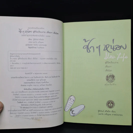 ช้าๆ หน่อย สู่ชีวิตเรียบง่าย เพื่อเรา เพื่อโลก - ฐิตินันท์ ศรีสถิต รูปที่ 5