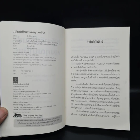 ปาฏิหาริย์ร้านชำของคุณนามิยะ - ฮิงาชิโนะ เคโงะ (Keigo Higashino) รูปที่ 5