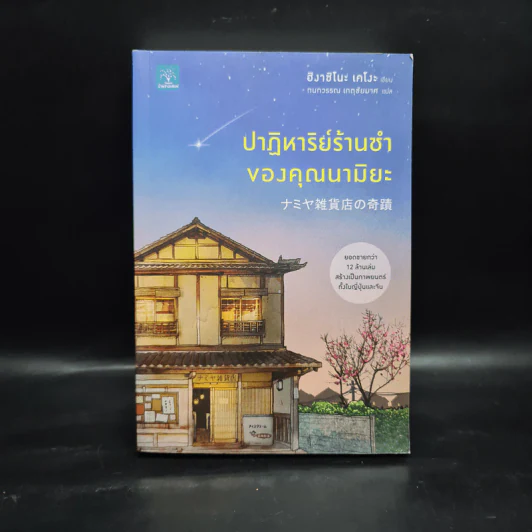 ปาฏิหาริย์ร้านชำของคุณนามิยะ - ฮิงาชิโนะ เคโงะ (Keigo Higashino) รูปที่ 1