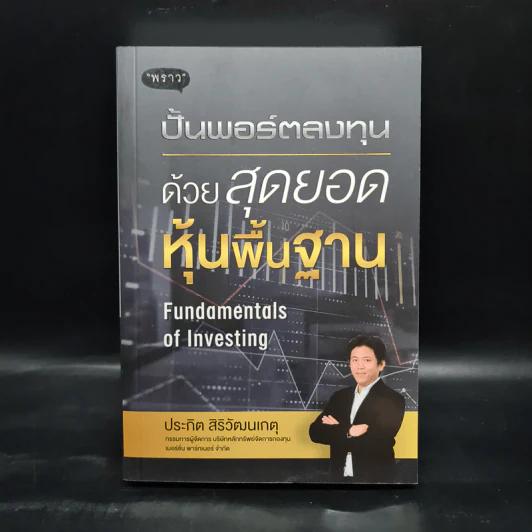 ปั้นพอร์ตลงทุน ด้วยสุดยอดหุ้นพื้นฐาน - ประกิต สิริวัฒนเกตุ รูปที่ 2
