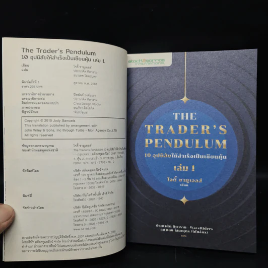10 อุปนิสัยให้สำเร็จเป็นเซียนหุ้น The Trader's Pendulum เล่ม 1 - โจดี้ ซามูเอลส์ รูปที่ 5