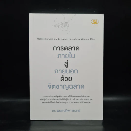 การตลาดภายใน สู่ ภายนอก ด้วยจิตชาญฉลาด - พรรณทิพา ชเนศร์ รูปที่ 1