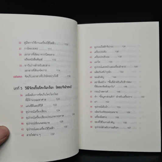 108 เวทมนตร์แห่งการจัดบ้าน ขยับข้าวของหนึ่งครั้งเปลี่ยนได้ทั้งชีวิต - คนโด มาริเอะ รูปที่ 7
