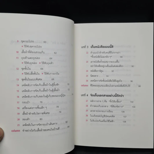 108 เวทมนตร์แห่งการจัดบ้าน ขยับข้าวของหนึ่งครั้งเปลี่ยนได้ทั้งชีวิต - คนโด มาริเอะ รูปที่ 6