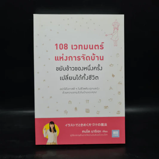 108 เวทมนตร์แห่งการจัดบ้าน ขยับข้าวของหนึ่งครั้งเปลี่ยนได้ทั้งชีวิต - คนโด มาริเอะ รูปที่ 1